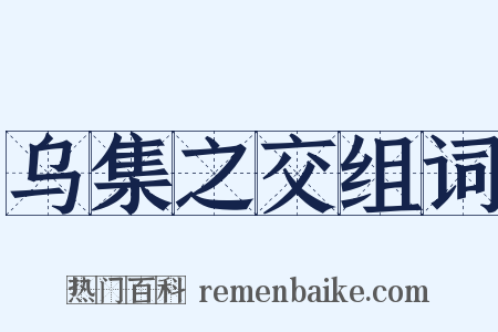 乌集之交组词是什么意思的图片